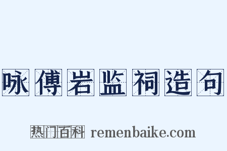 咏傅岩监祠造句是什么意思的图片